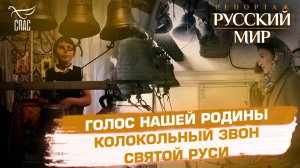 ГОЛОС НАШЕЙ РОДИНЫ. КОЛОКОЛЬНЫЙ ЗВОН СВЯТОЙ РУСИ