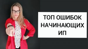 ТОП ОШИБОК НАЧИНАЮЩИХ ИП / ЧТО НУЖНО ЗНАТЬ ПРИ ОТКРЫТИИ ИП