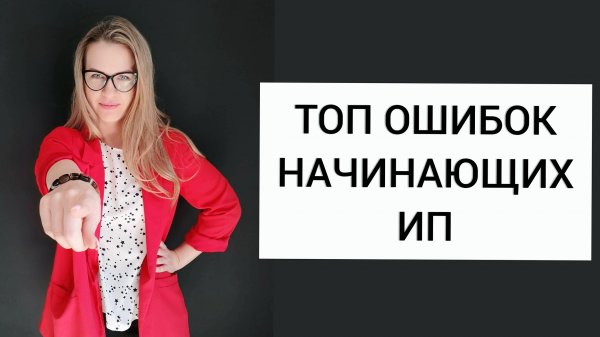 ТОП ОШИБОК НАЧИНАЮЩИХ ИП / ЧТО НУЖНО ЗНАТЬ ПРИ ОТКРЫТИИ ИП