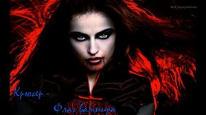 Русские рок песни про вампиров  Тематическая подборка