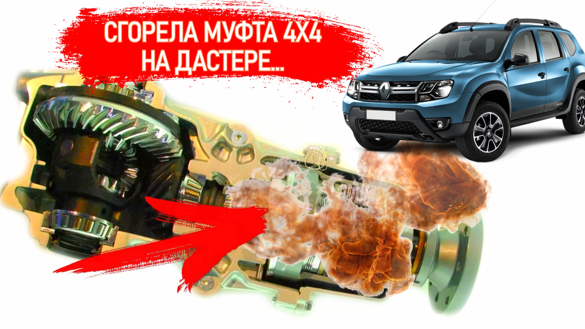 Ремонт муфты полного привода Дастер будни смотреть онлайн