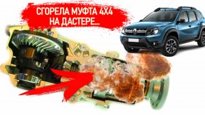 Ремонт муфты полного привода Дастер будни