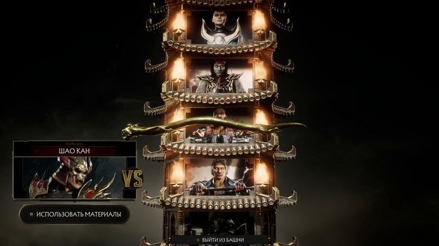 Мортал Комбат 11 БОСС Шао Кан БАШНЯ На Эксперте