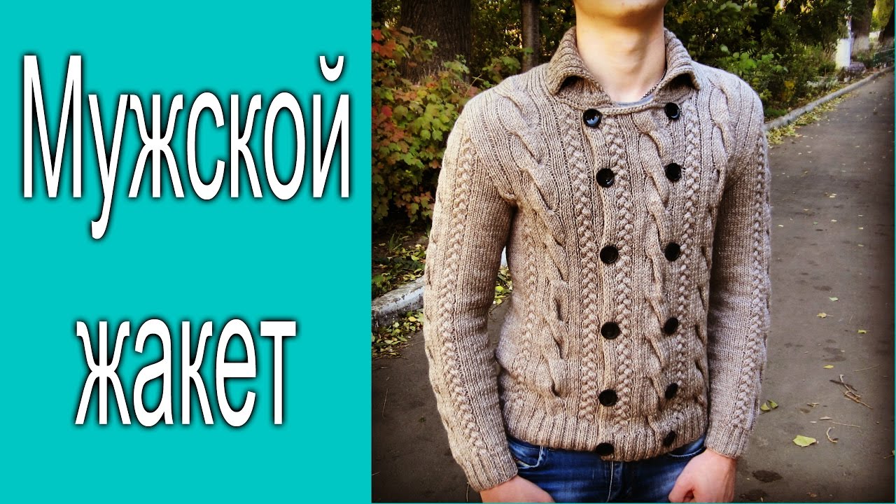 Мужской жакет. Экспресс МК. смотреть онлайн