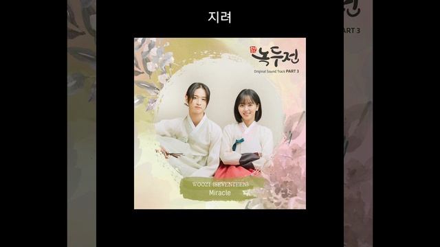WOOZI – THE TALE OF NOKDU OST PART.3 - Miracle смотреть онлайн