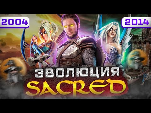 Sacred - Конкурент или подражатель Diablo  (2004-2014)