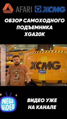 Обзор коленчатого подъемника XCMG XGA20K смотреть онлайн