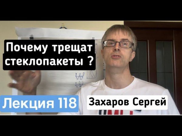Лекция 118 Почему трещат стеклопакеты?
