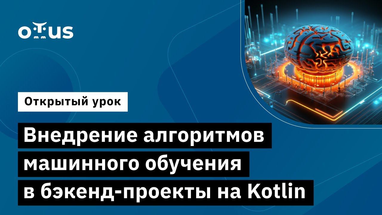 Внедрение алгоритмов машинного обучения на Kotlin // Курс «Kotlin Backend Developer. Professional»