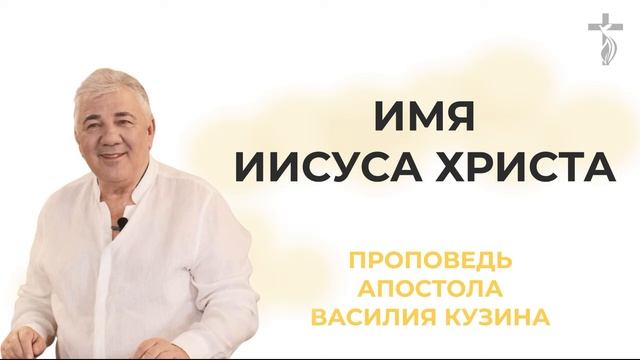Аудио-проповедь "Отче наш. Имя Иисуса" - 9 часть смотреть онлайн