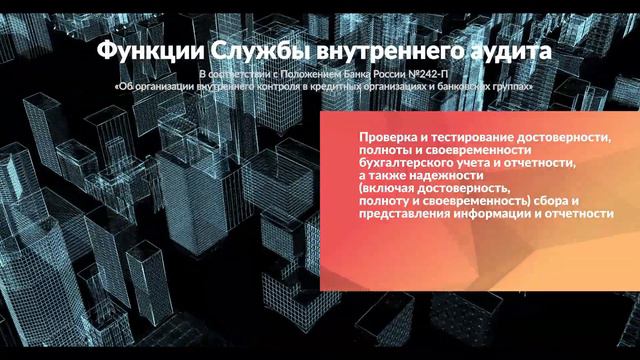 Презентация Департамент внутреннего аудита