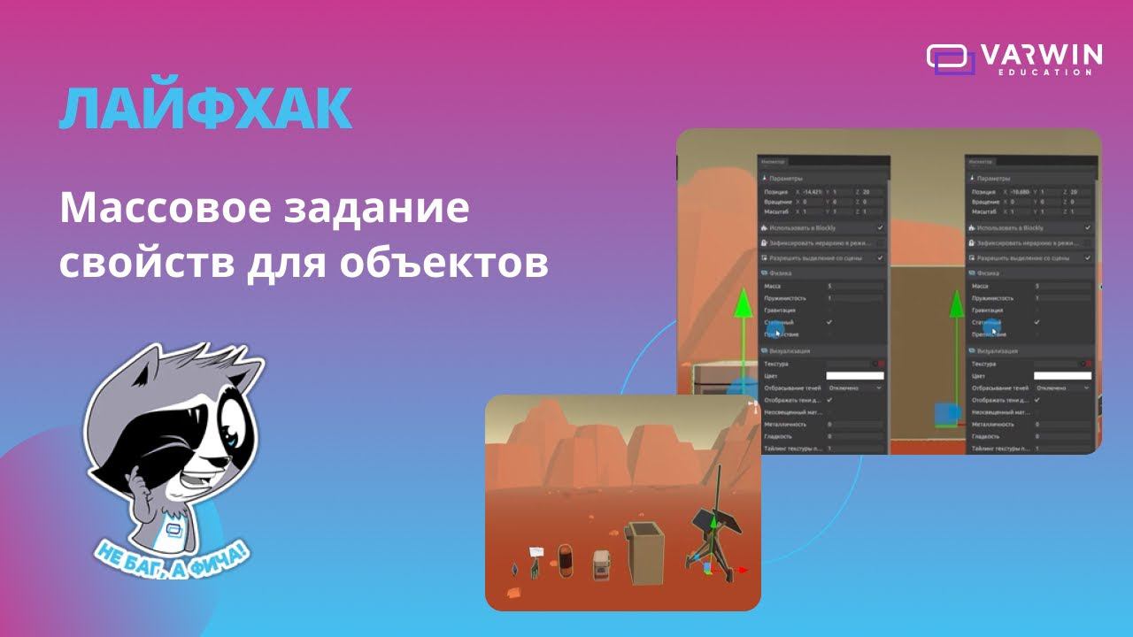 Массовое задание свойств для объектов | Лайфхаки по платформе Varwin смотреть онлайн
