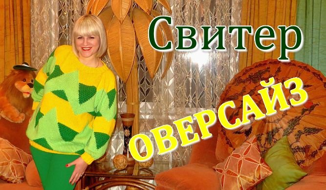 Свитер оверсайз спицами // Схемы, описание. смотреть онлайн