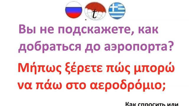 Вы не подскажете, как добраться до аэропорта? Фразы на греческом языке. Греческий язык смотреть онлайн