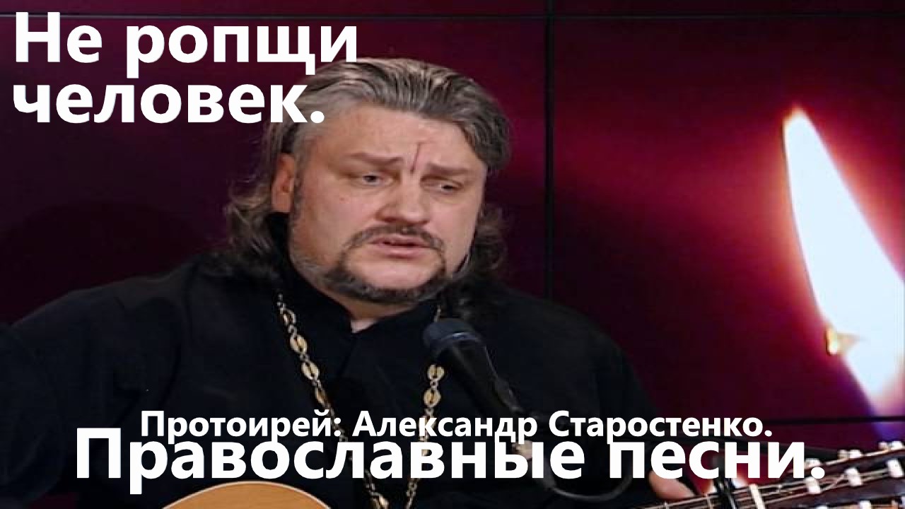 Не ропщи человек.(Александр Старостенко.)Православные песни. смотреть онлайн
