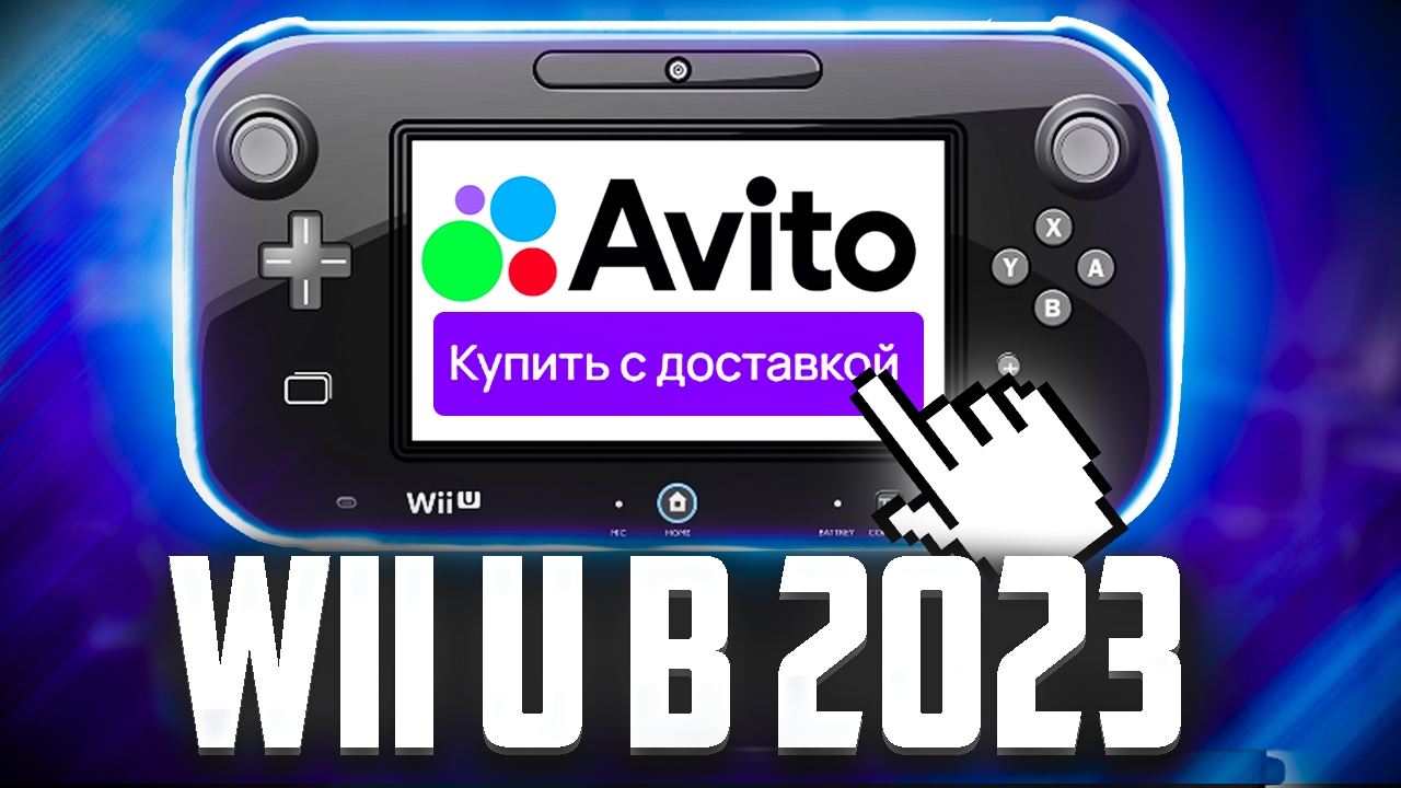 Распаковка и обзор Nintendo Wii U с Авито в 2023 году смотреть онлайн