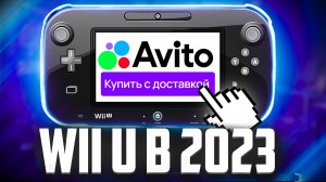Распаковка и обзор Nintendo Wii U с Авито в 2023 году
