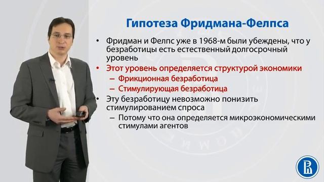 Макроэкономика 1.6. Кривая Филлипса. Гипотеза Фридмана-Фелпса смотреть онлайн
