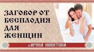 Заговор от бесплодия | Исцеление бесплодия | Арина Никитина