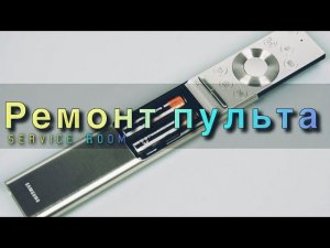Как разобрать алюминиевый пульт Samsung