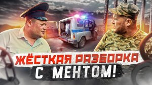 ЖЁСТКАЯ РАЗБОРКА С МЕНТОМ!