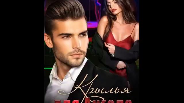 Крылья для Ангела - Елена Попова.Читает Алина Целуковская.Книга полностью.Сбер 2202 2036 6794 9236 смотреть онлайн