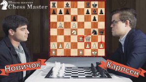 Как Новичок Бросил Вызов Чемпиону Мира По Шахматам! Макс Дойч - Магнус Карлсен