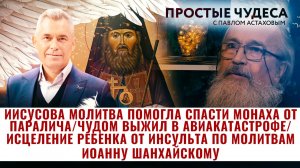 ИИСУСОВА МОЛИТВА ПОМОГЛА СПАСТИ МОНАХА ОТ ПАРАЛИЧА/ ЧУДОМ ВЫЖИЛ В АВИАКАТАСТРОФЕ. ПРОСТЫЕ ЧУДЕСА