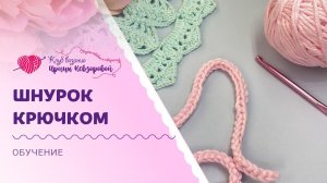 Как вязать объемный шнурок крючком
