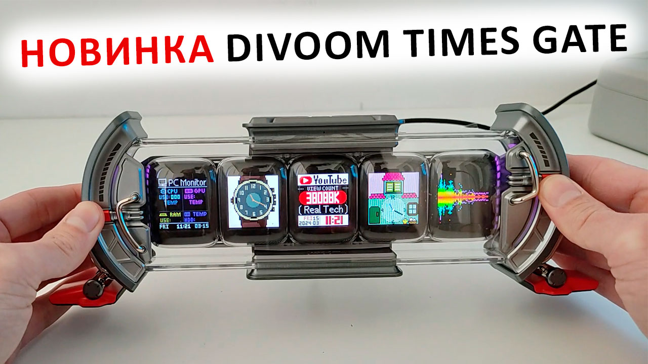 НОВИНКА УМНЫХ ЧАСОВ 🔥 Divoom Times Gate в стиле Cyberpunk - 5 дисплеев + RGB смотреть онлайн