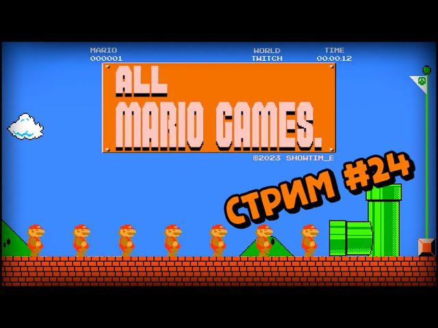 [all MARIO GAMES] Its' a me Mario (Стрим #24) смотреть онлайн