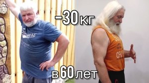 -30 кг в 60 лет. Как мне в 60 лет удалось сбросить 30кг и убрать живот