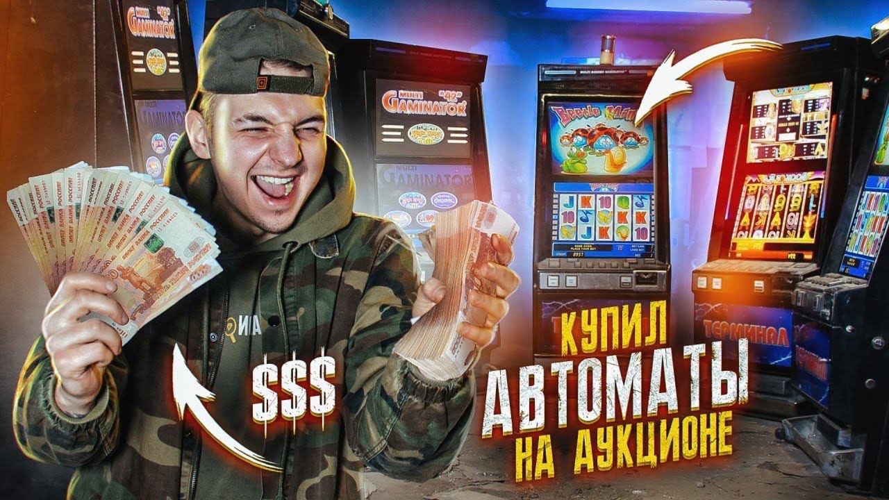 Купил КОНФИСКОВАННЫЕ ИГРОВЫЕ АВТОМАТЫ на АУКЦИОНЕ! Сколько там денег? смотреть онлайн