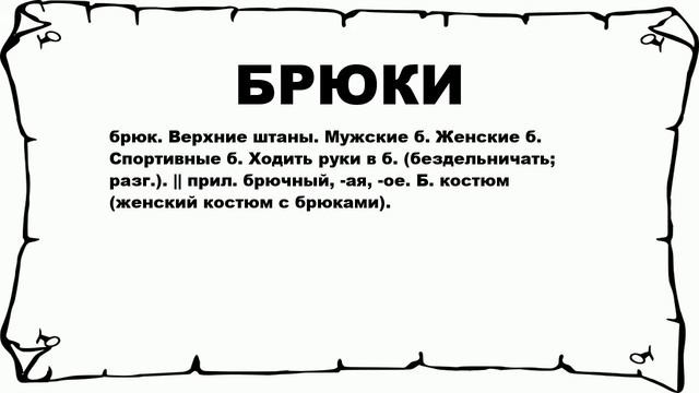 БРЮКИ - что это такое? значение и описание смотреть онлайн