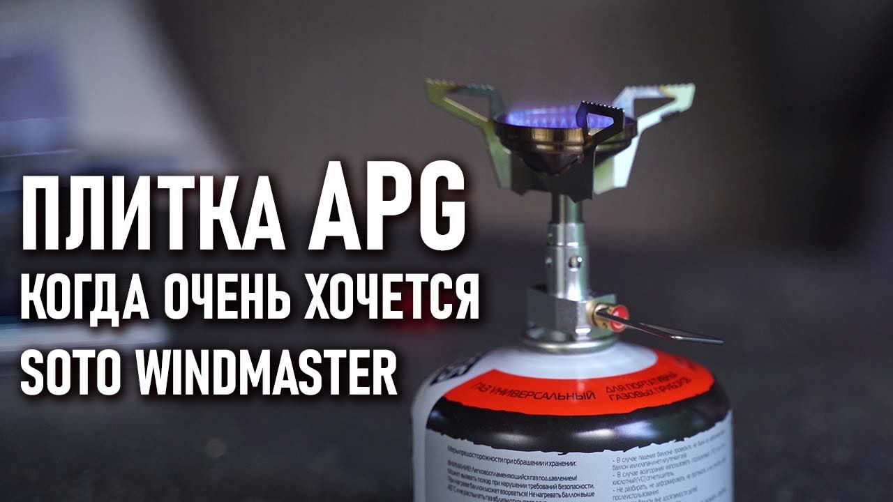 APG газовая плитка с Алиэкспресс дешевая и хорошая горелка для соло похода: тест смотреть онлайн