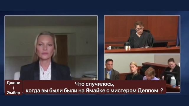 Кейт Мосс свидетельствует #джоннидеппсуд смотреть онлайн