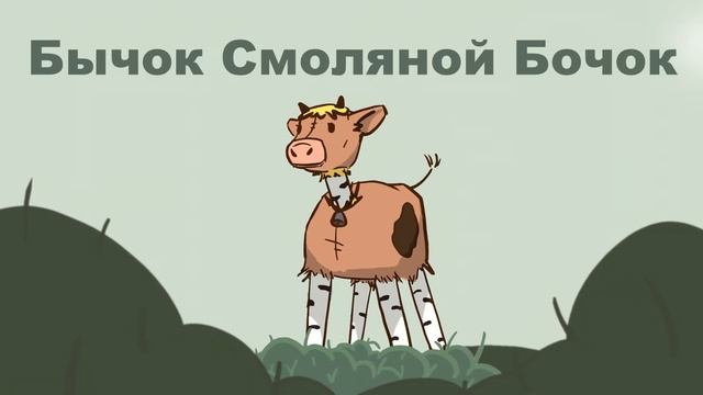 Бычок Смоляной Бочок смотреть онлайн
