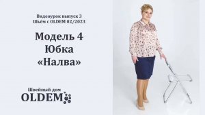 Как сшить юбку на запахе с пуговицами. Выкройка Налва из третьего выпуска журнала с выкройками OLDEM
