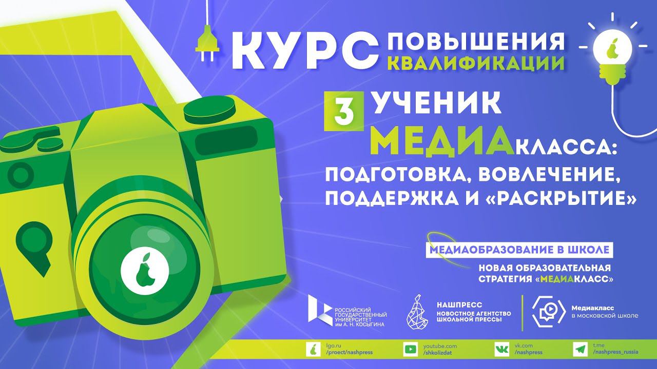 День 3. Ученик медиакласса: подготовка, вовлечение,  поддержка