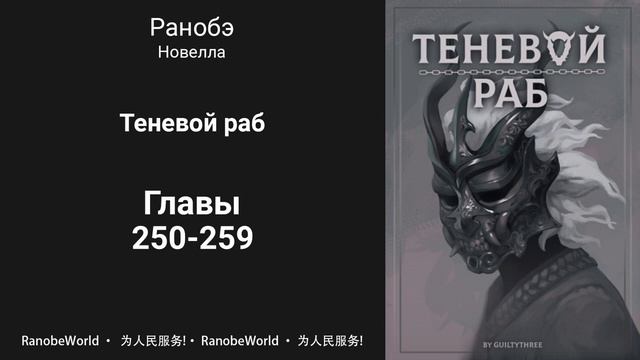 Теневой раб. Ранобэ. Аудиокнига. Главы 250-259 смотреть онлайн
