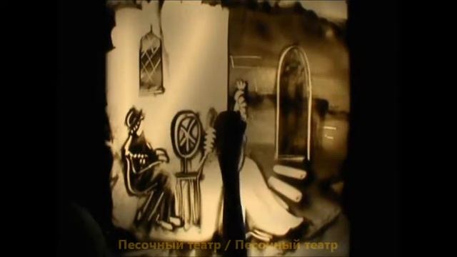 СПЯЩАЯ КРАСАВИЦА. Песочный театр