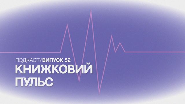 Випуск 52. Подорожчання книг в Україні смотреть онлайн