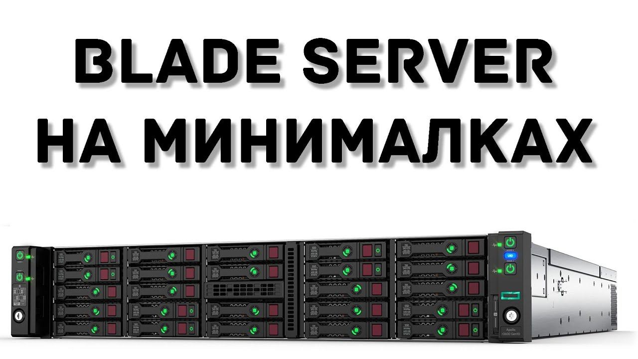 BLADE SERVER на минималках - HPE PROLIANT APOLLO 2000 GEN9 смотреть онлайн