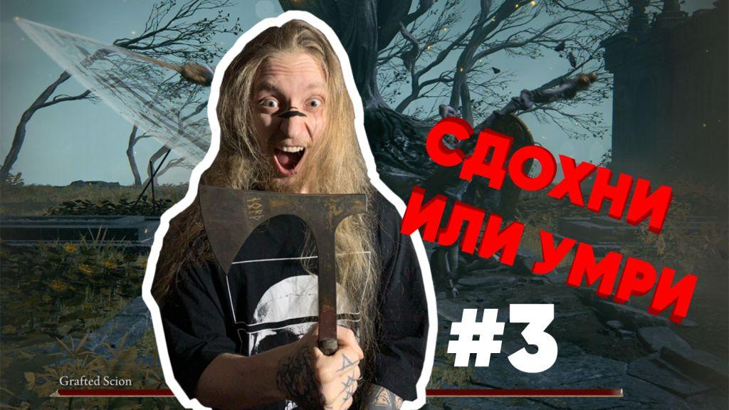 ELDEN RING Прохождение #3 Рыцарь на коне...
