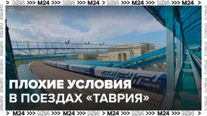 Пассажиры поезда "Таврия" до Евпатории пожаловались на плохие условия в вагонах - Москва 24