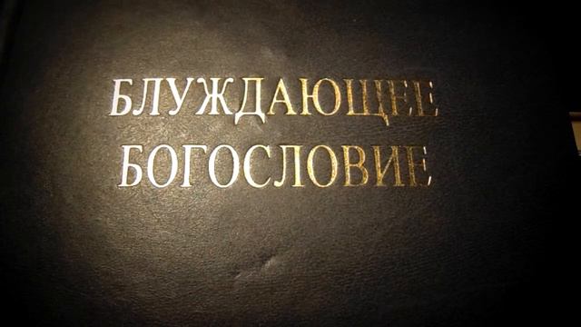 Ф. Е. МЕЛЬНИКОВ. БЛУЖДАЮЩЕЕ БОГОСЛОВИЕ. Аудиокнига. Ч. 13 смотреть онлайн