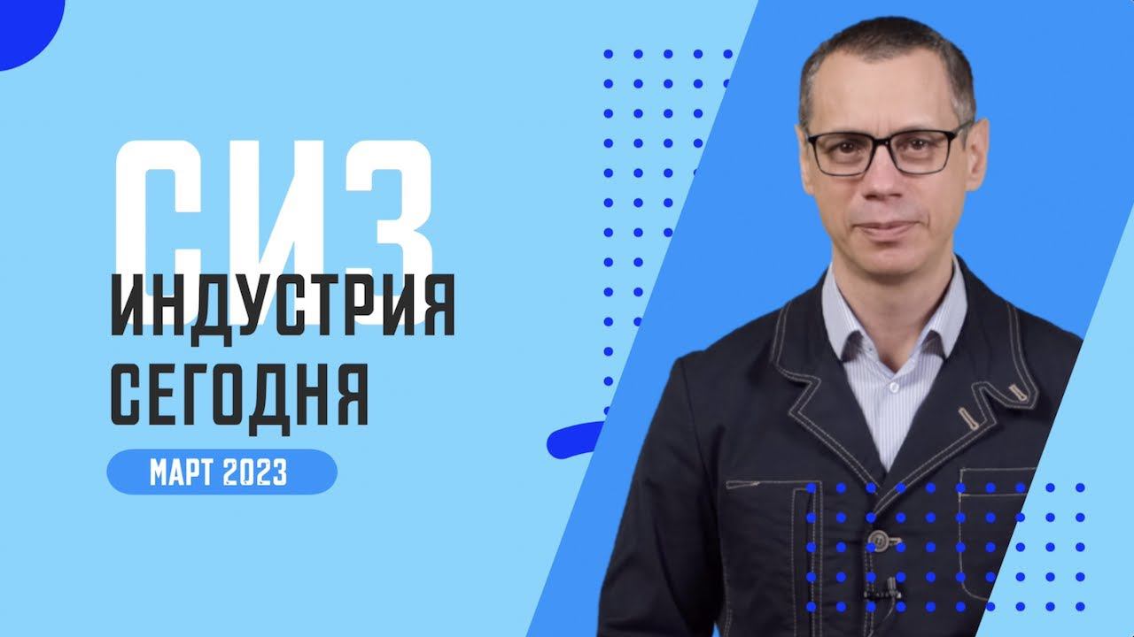 Новости рынка СИЗ. МАРТ 2023. Защитные очки и щитки «Унивет» смотреть онлайн