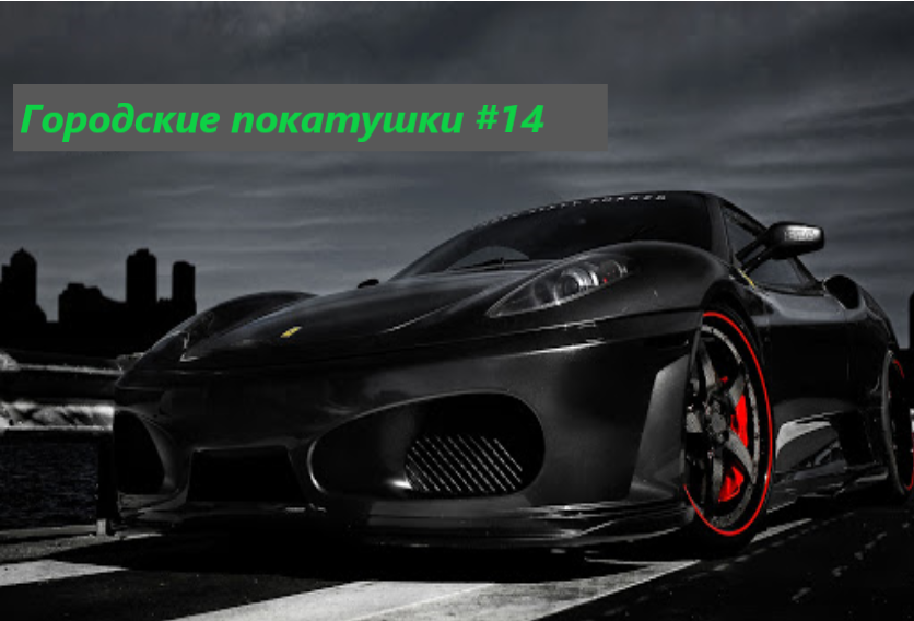 Городские покатушки #14