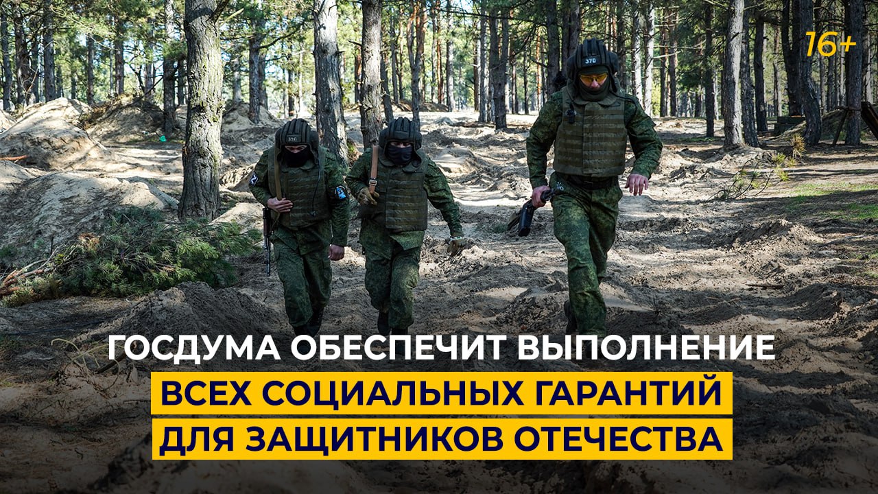 Госдума обеспечит выполнение всех социальных гарантий для защитников Отечества