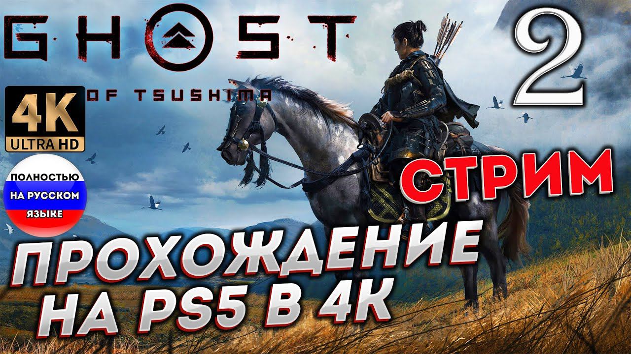 GHOST OF TSUSHIMA [Призрак Цусимы] НА PS5 в 4К # 2 ✦СТРИМ ПРОХОЖДЕНИЕ✦ смотреть онлайн